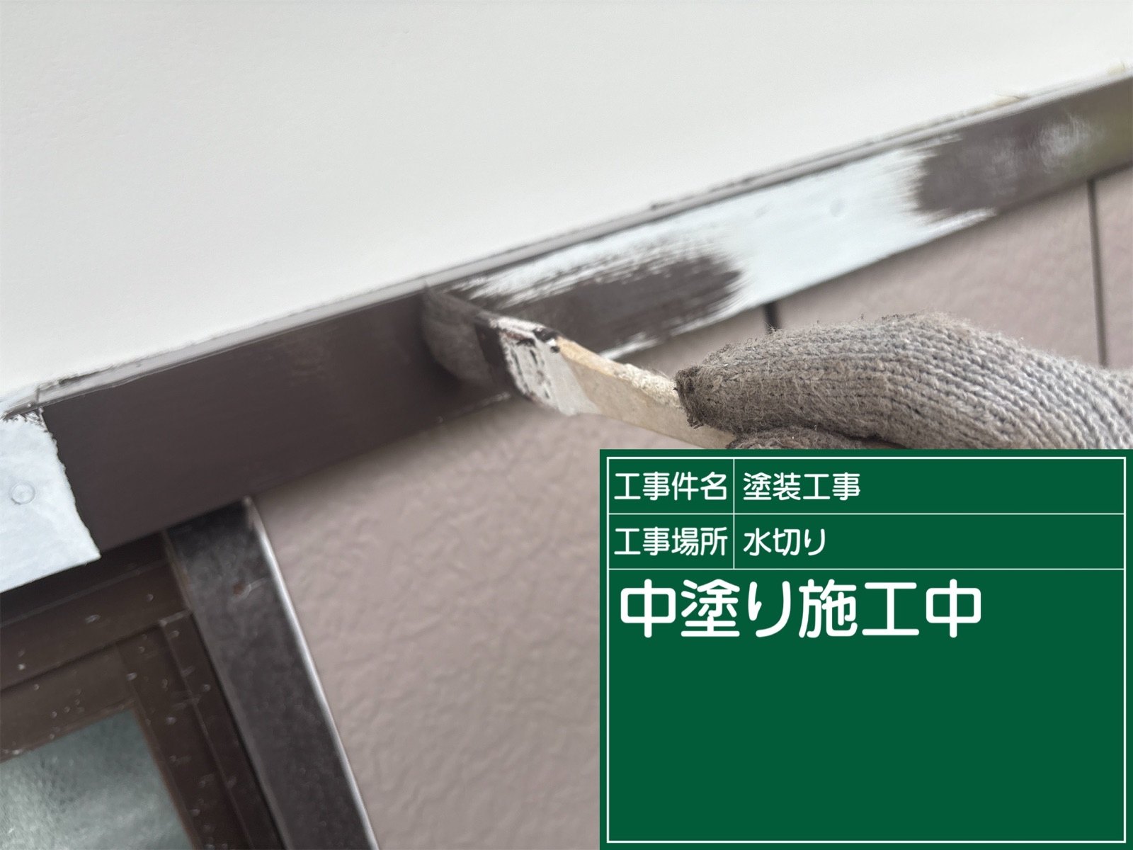 他部材塗り替え