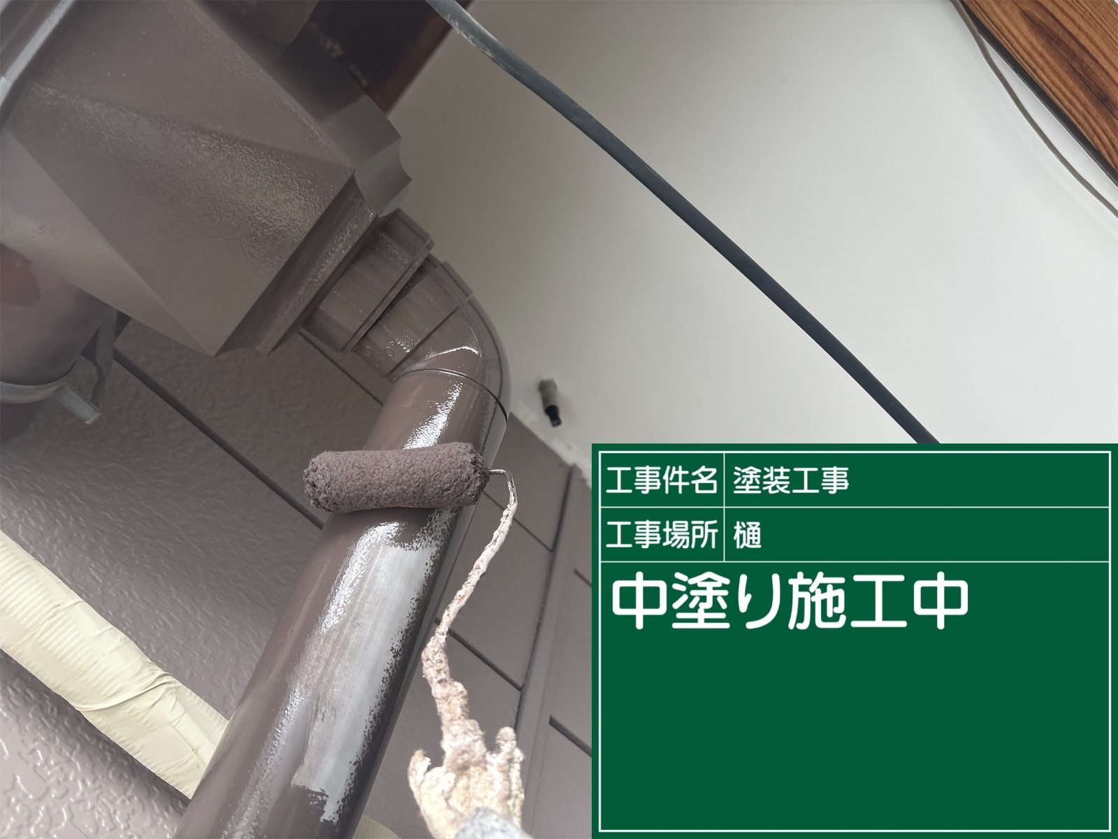 かすみがうら市の雨樋塗装、上塗り1回目中塗り