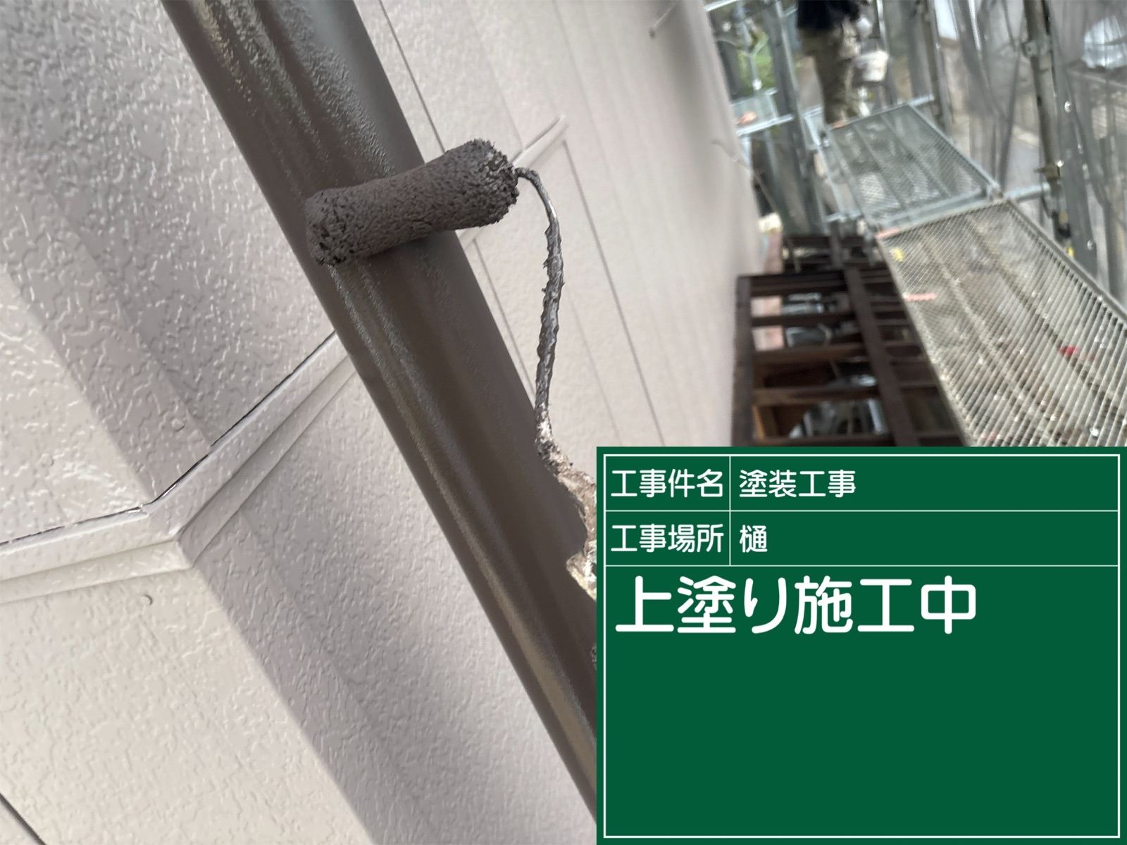 かすみがうら市の雨樋塗装、上塗り2回目