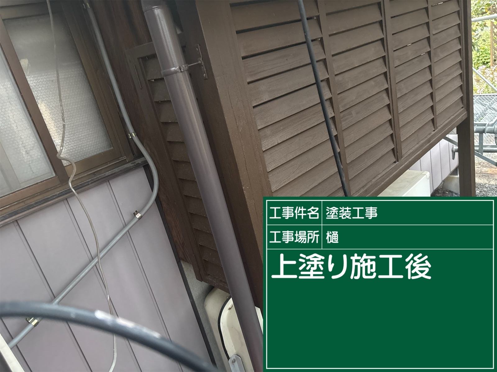 かすみがうら市雨樋上塗り完了