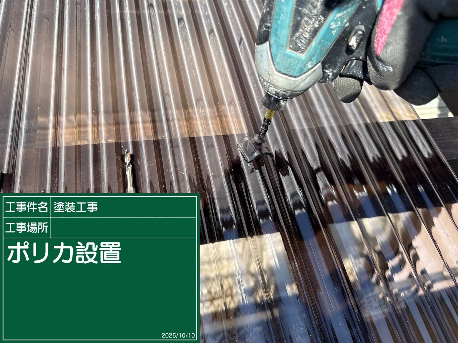 かすみがうら市でポリカ交換設置