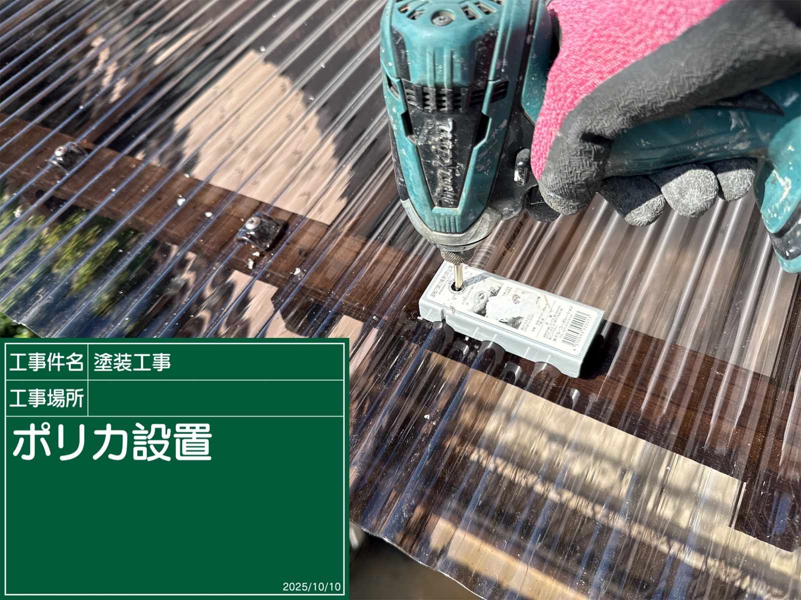 かすみがうら市でポリカ交換設置