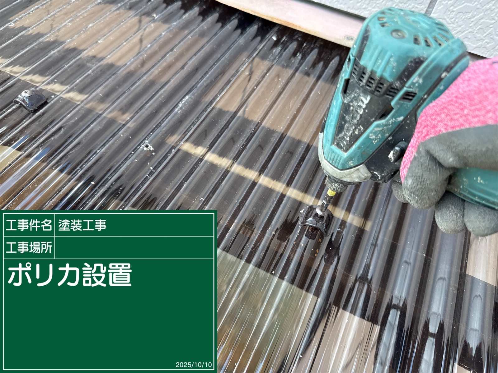 ポリカ波板設置