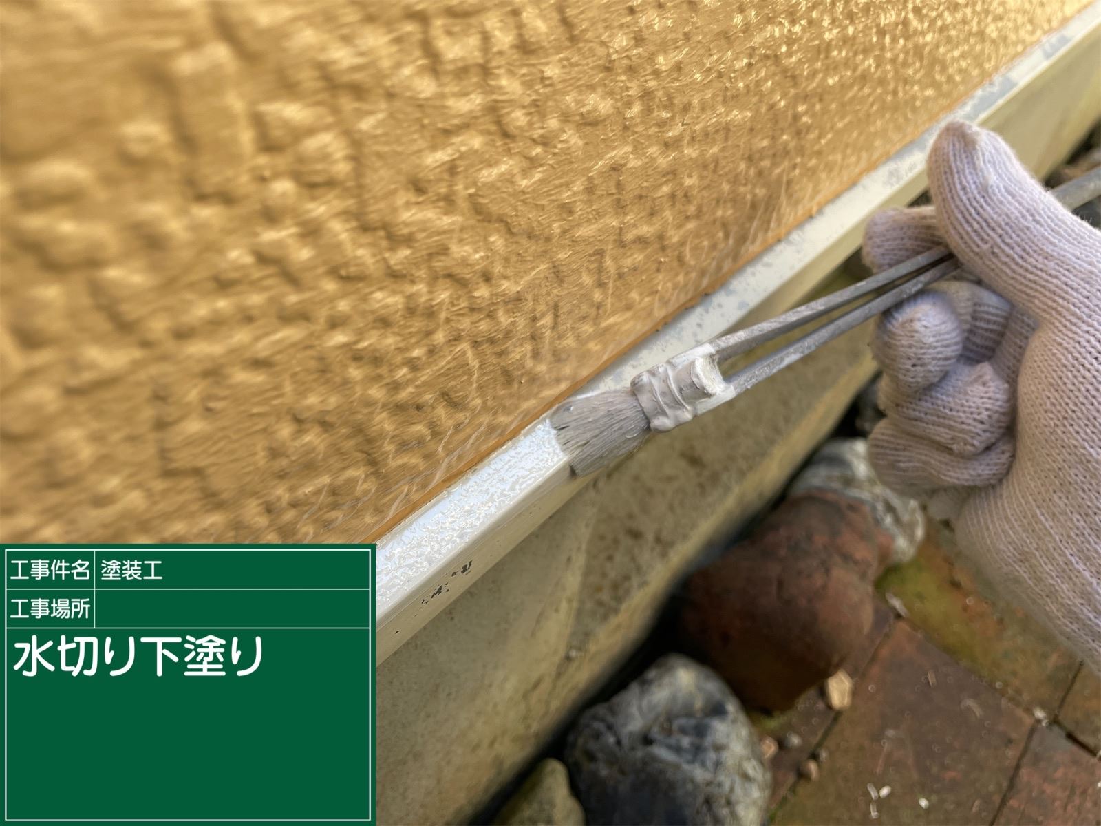 水切り塗装
