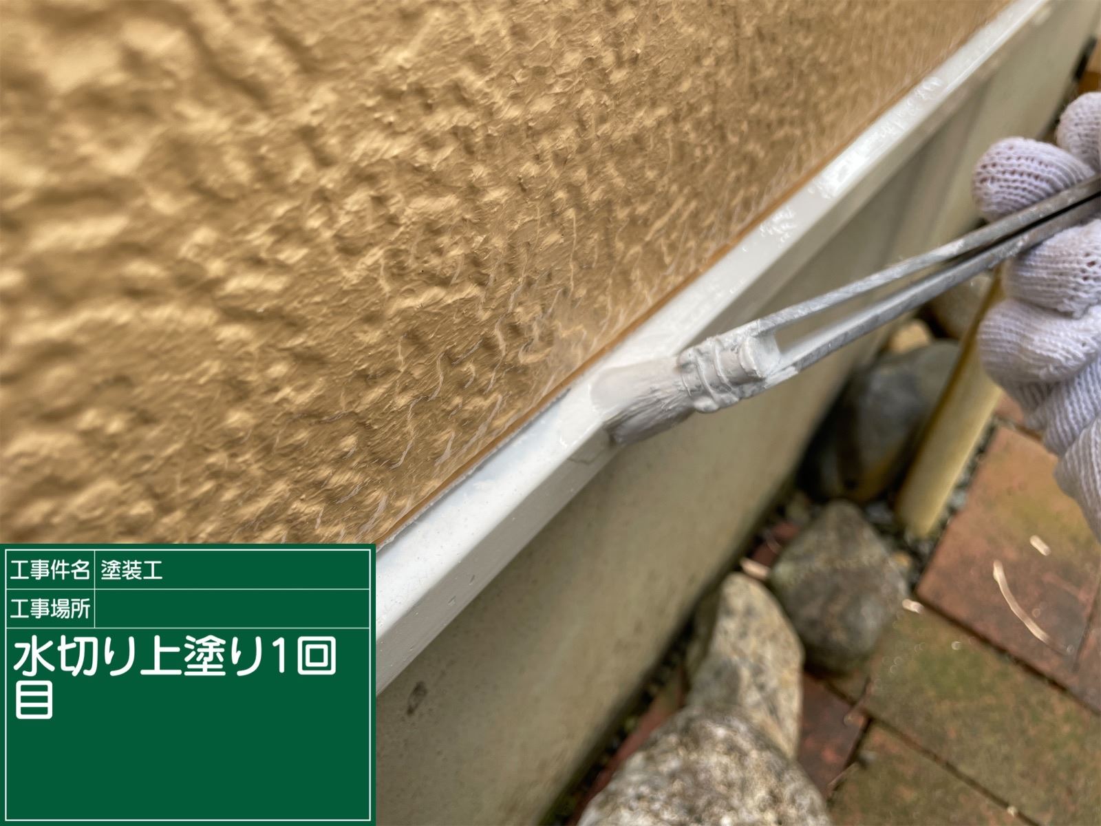 水切り塗装