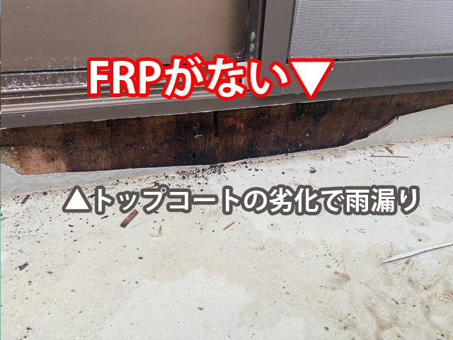 ベランダ立ち上がり部分のFRPがなくトップコートのみだったため雨漏りが起きていた。かすみがうら市