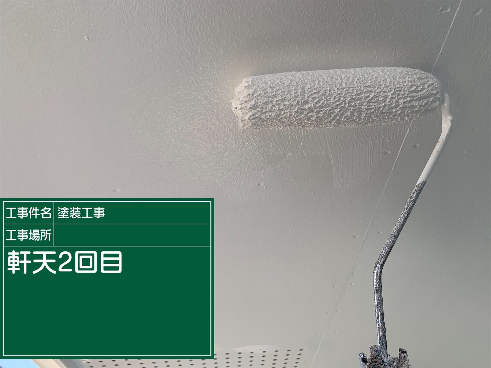 軒天２回目塗装