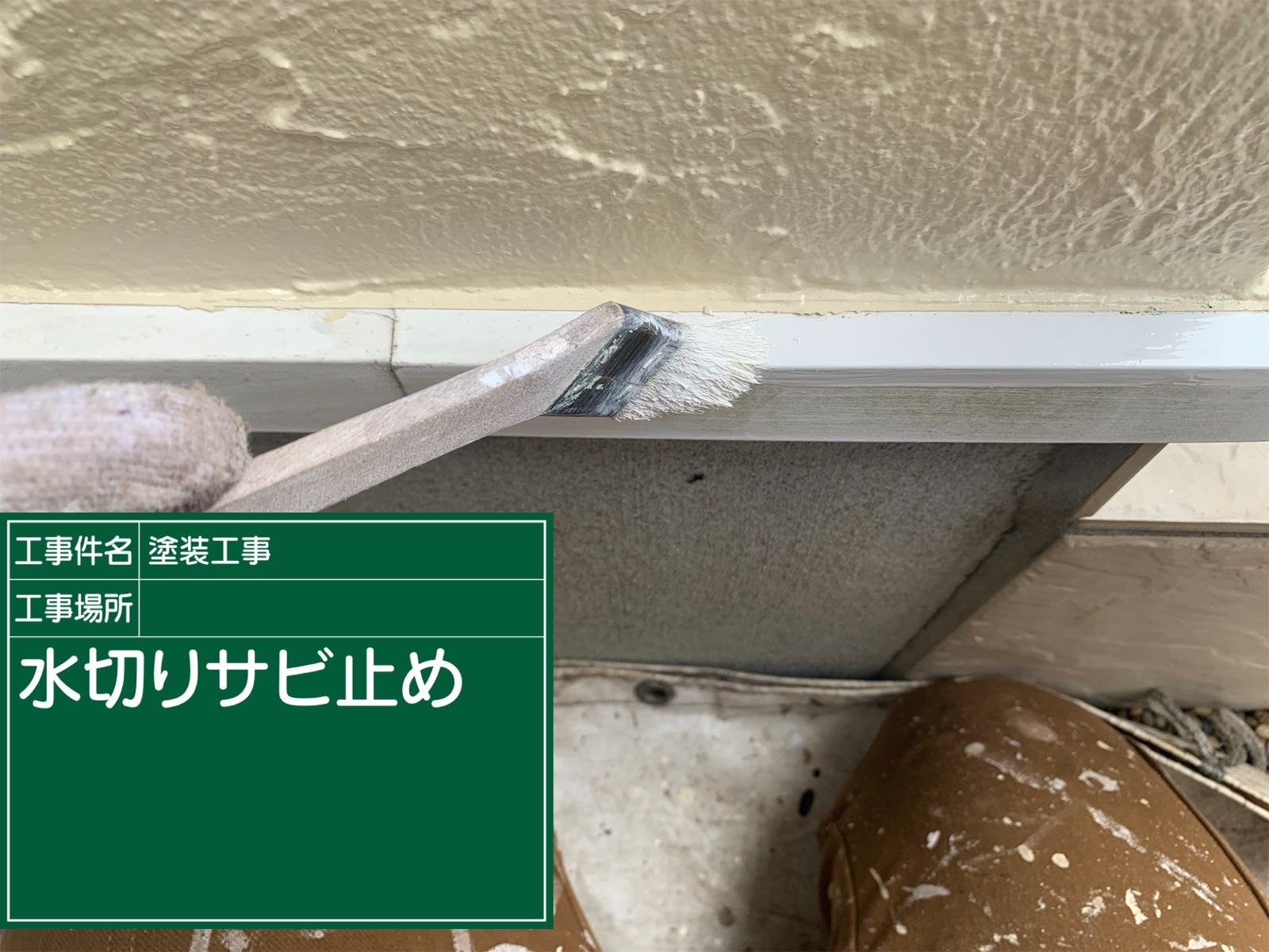 水切り塗装