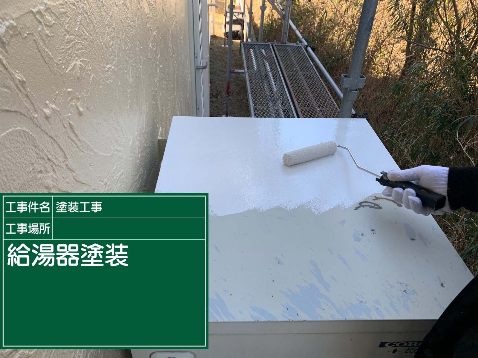 付帯部塗装