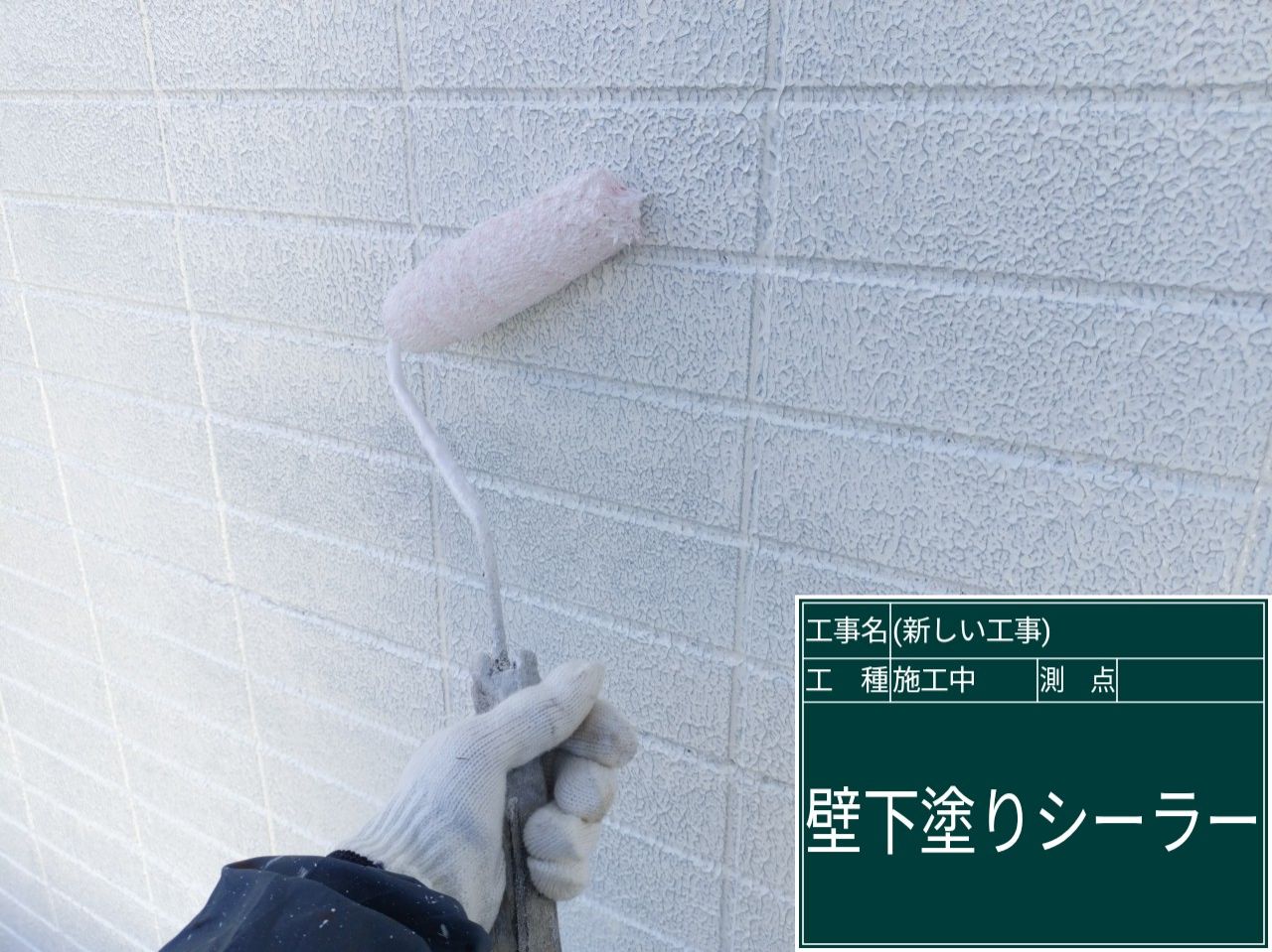 下塗り1回目シーラー