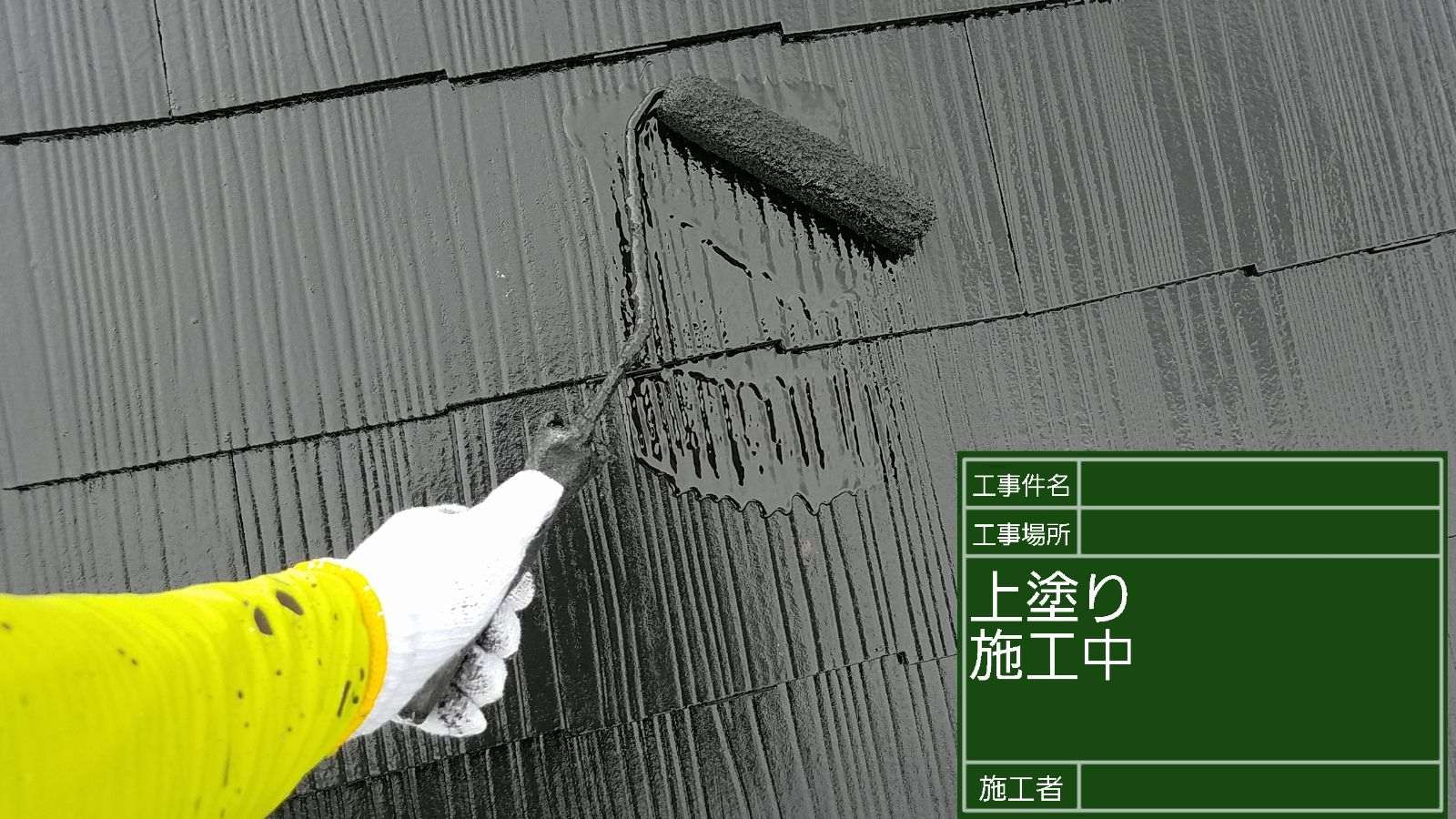 上塗り