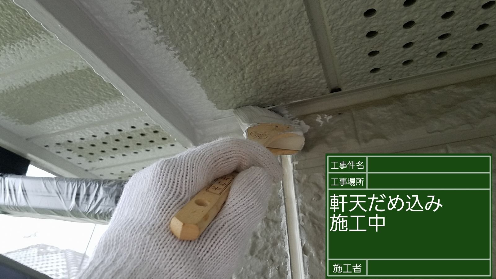 かすみがうら市：湿気が溜まりやすい軒天を防カビ塗装で腐食を防ぐ！