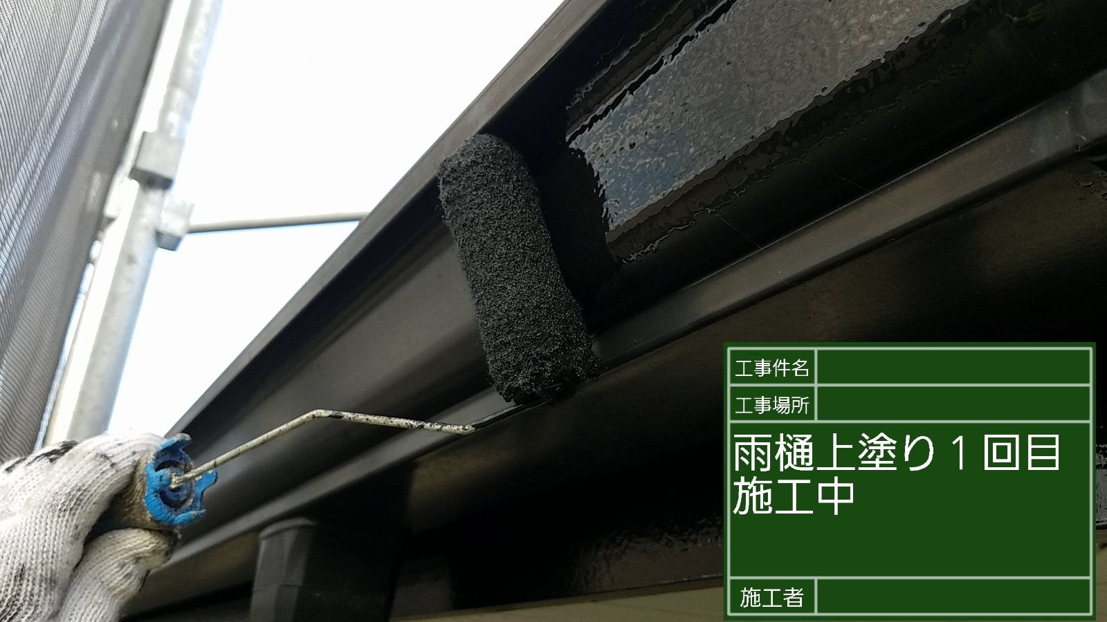 軒樋塗装