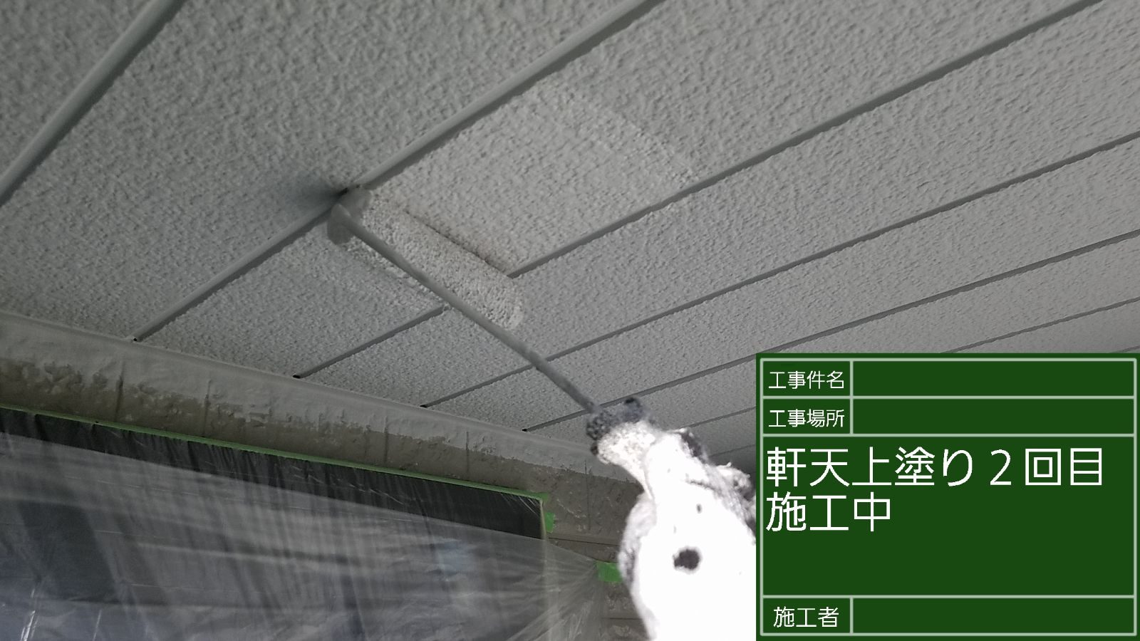 軒天塗装