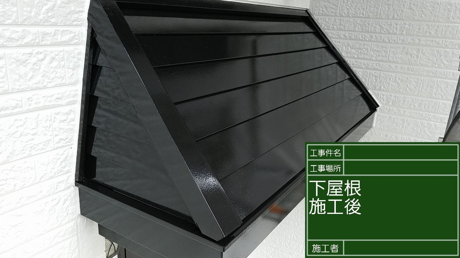 下屋根塗装