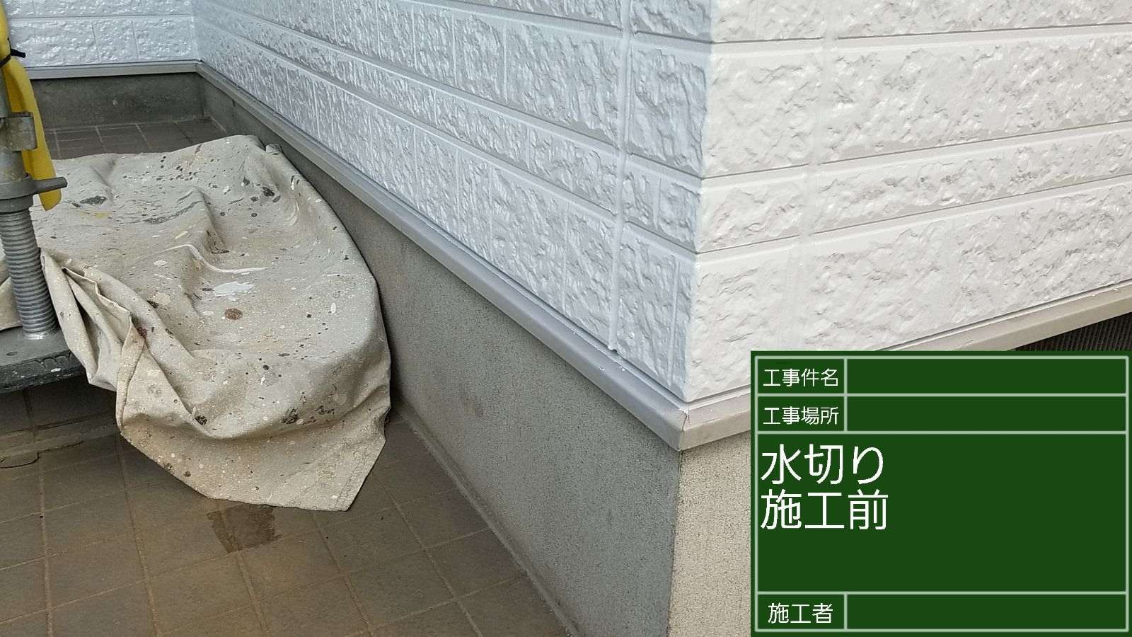 水切り塗装