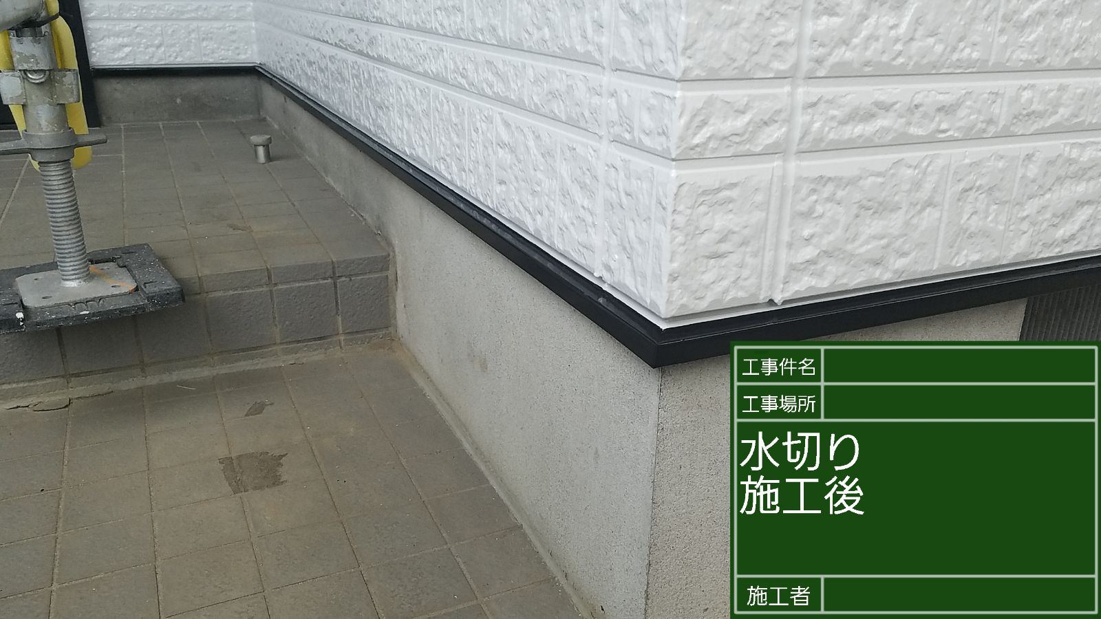 水切り塗装