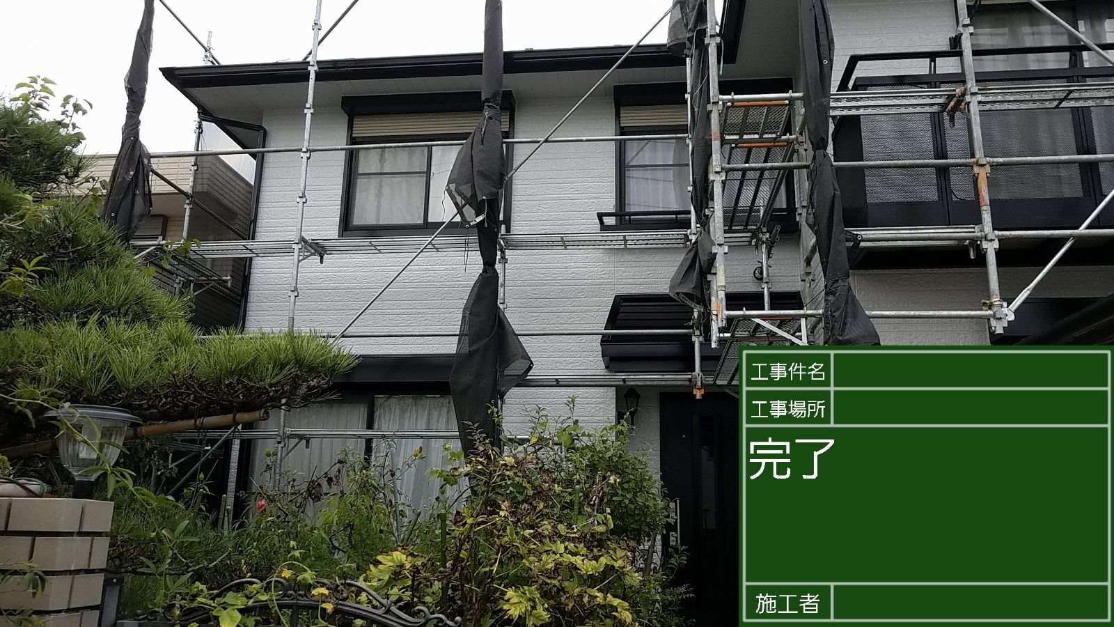 全ての工事が完了‼️