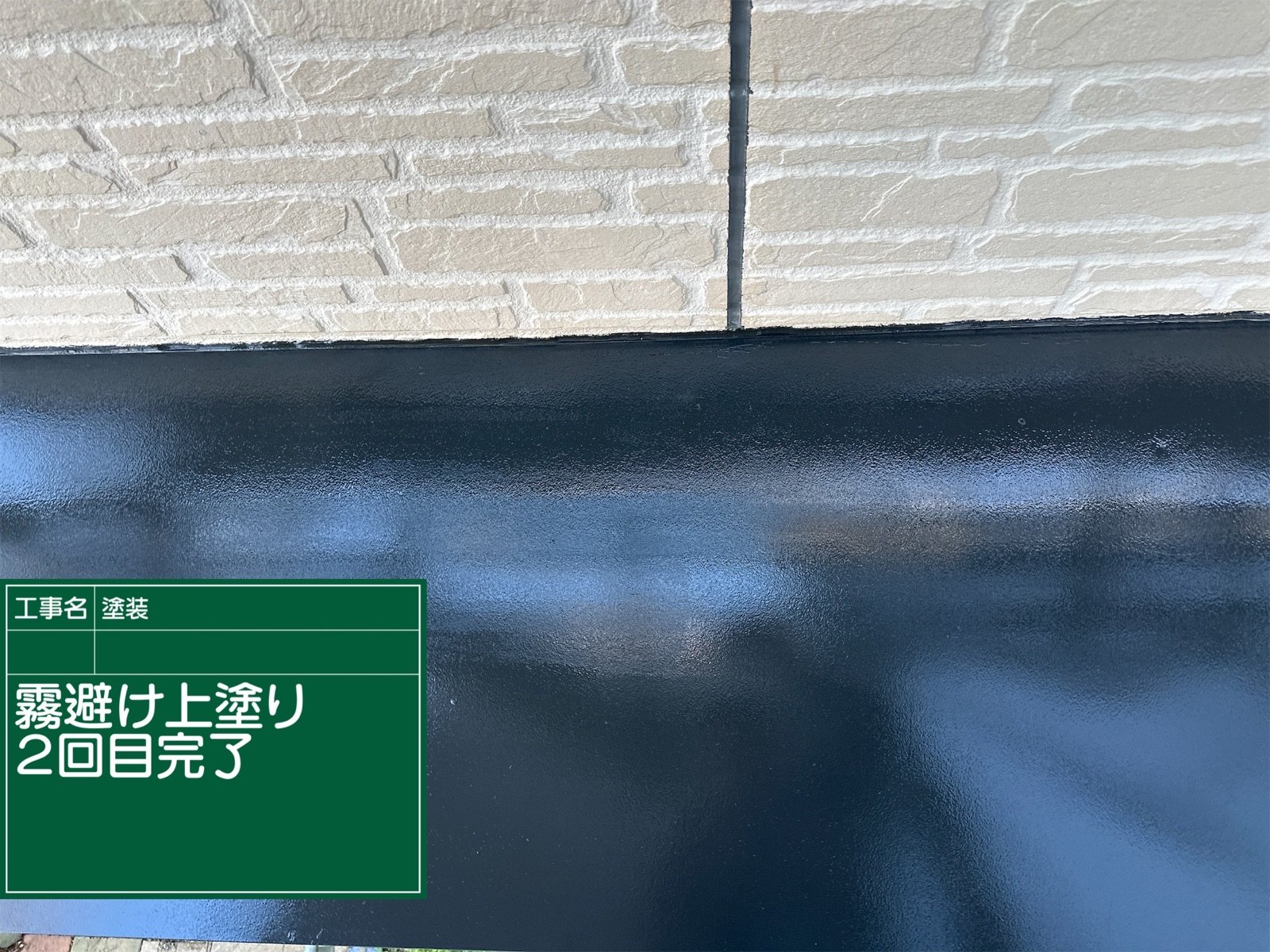 上塗り完了