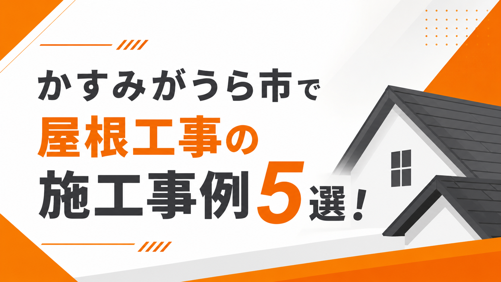 かすみがうら市で屋根工事の施工事例5選！2026年6月版