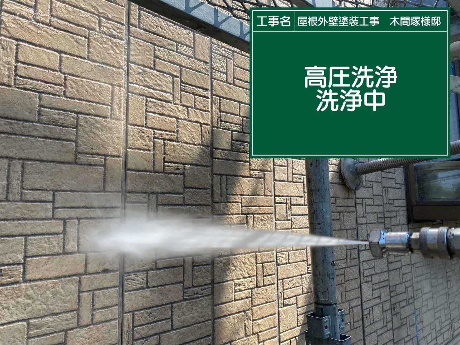 行方市高圧洗浄、塗装現場