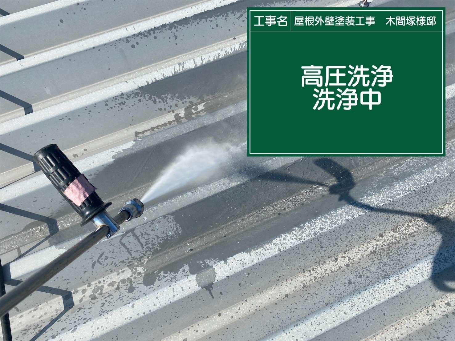 行方市高圧洗浄屋根