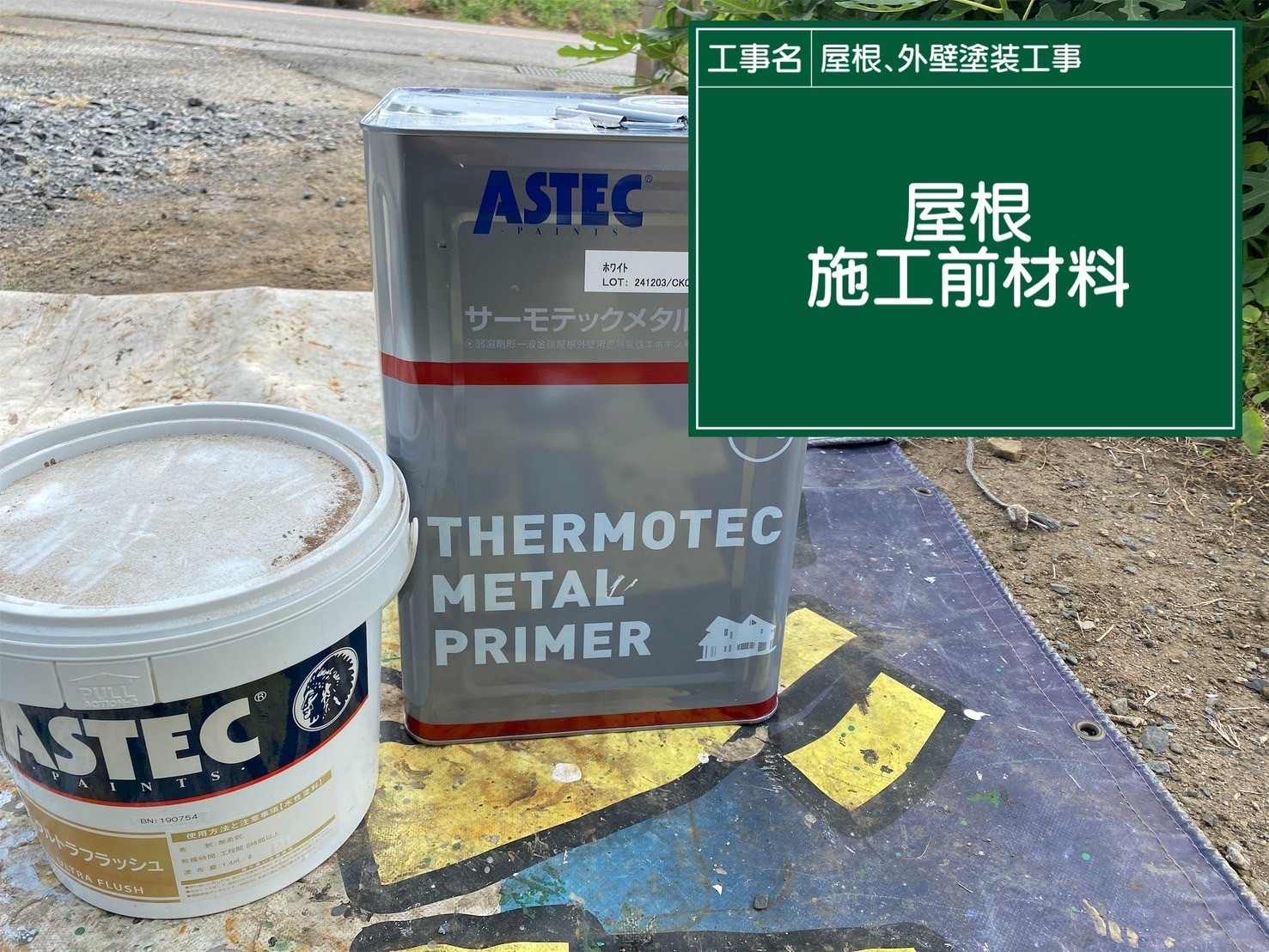 屋根塗装の材料、折半屋根塗装、サーモテックメタルプライマー