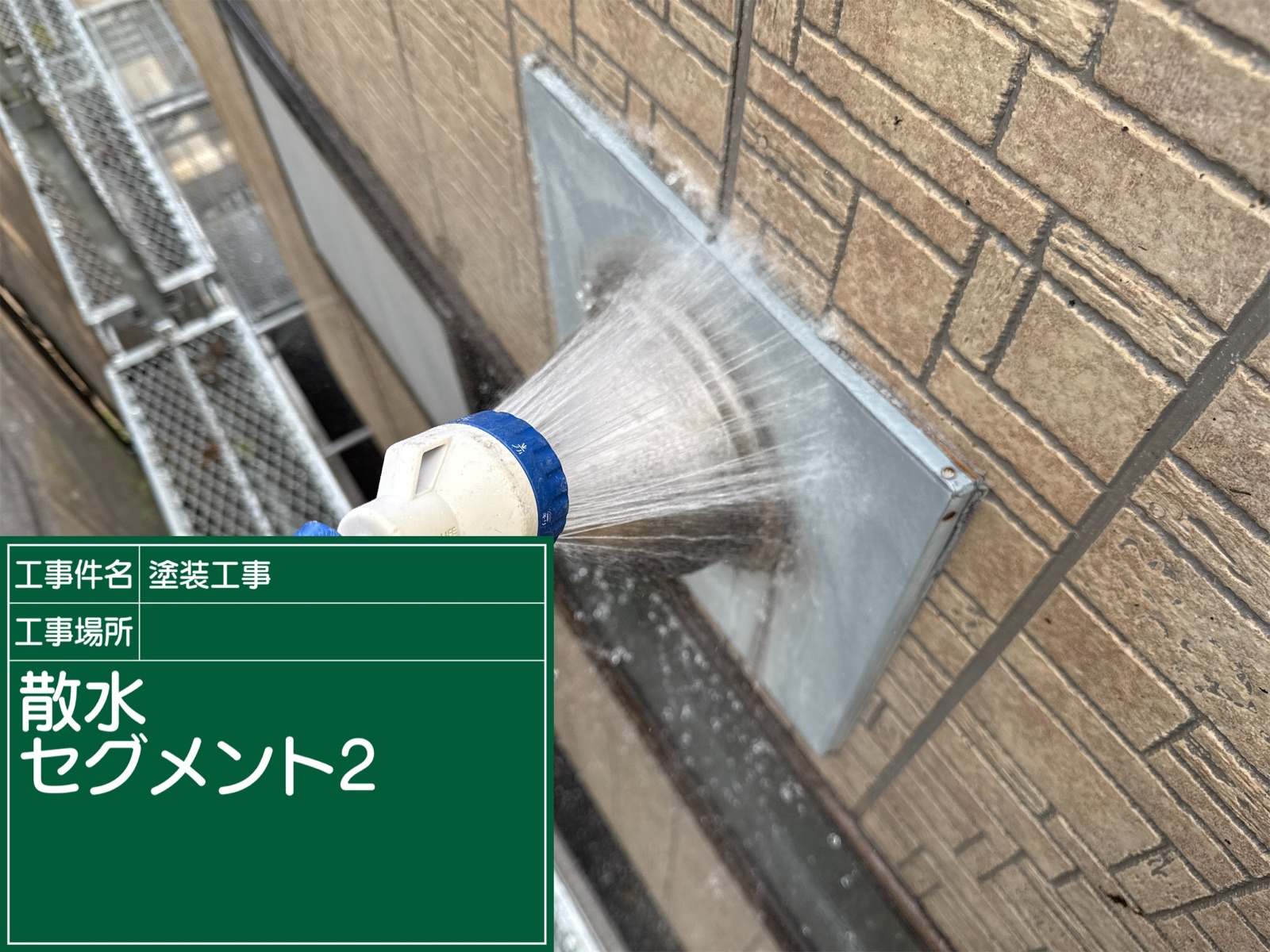 散水調査、行方市雨漏り現場