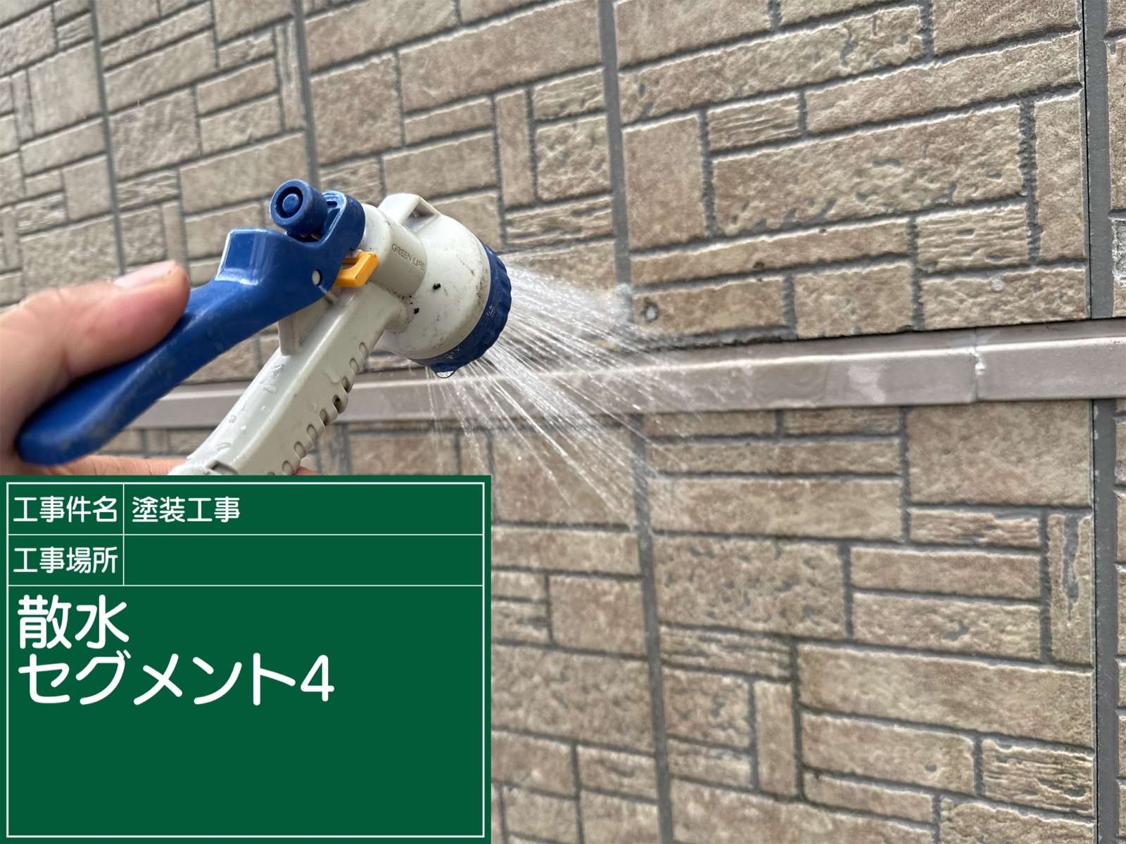 雨漏りの原因を見つけるために散水調査をおこなっている行方市の現場