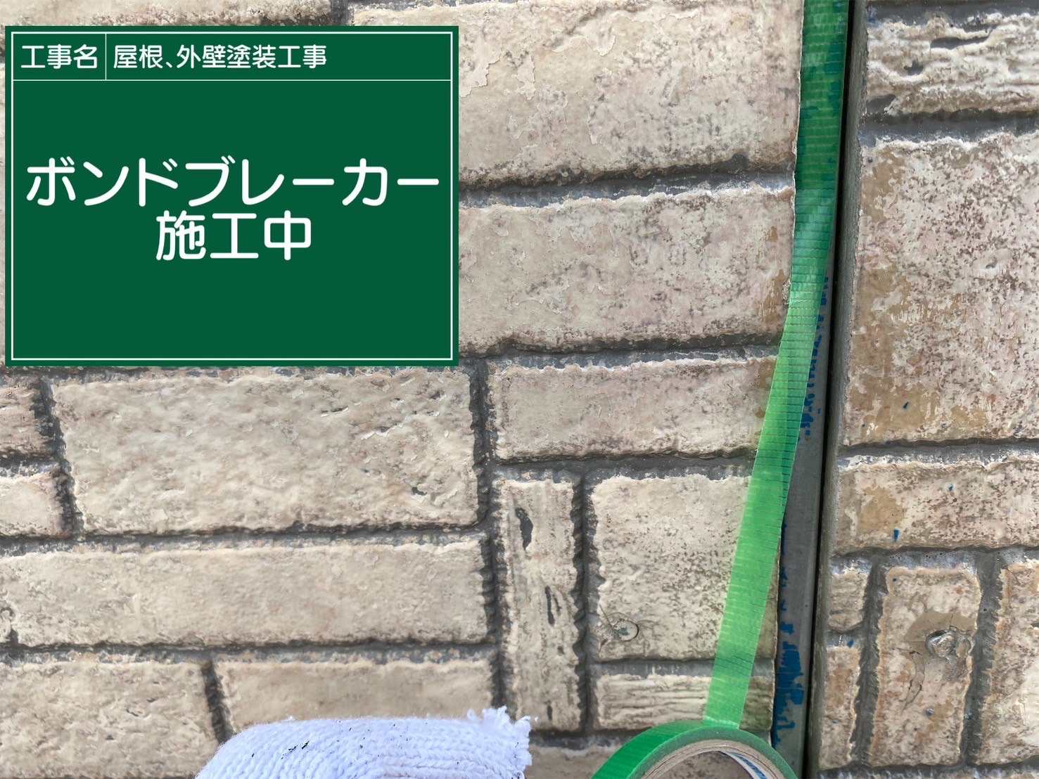 ボンドブレーカー