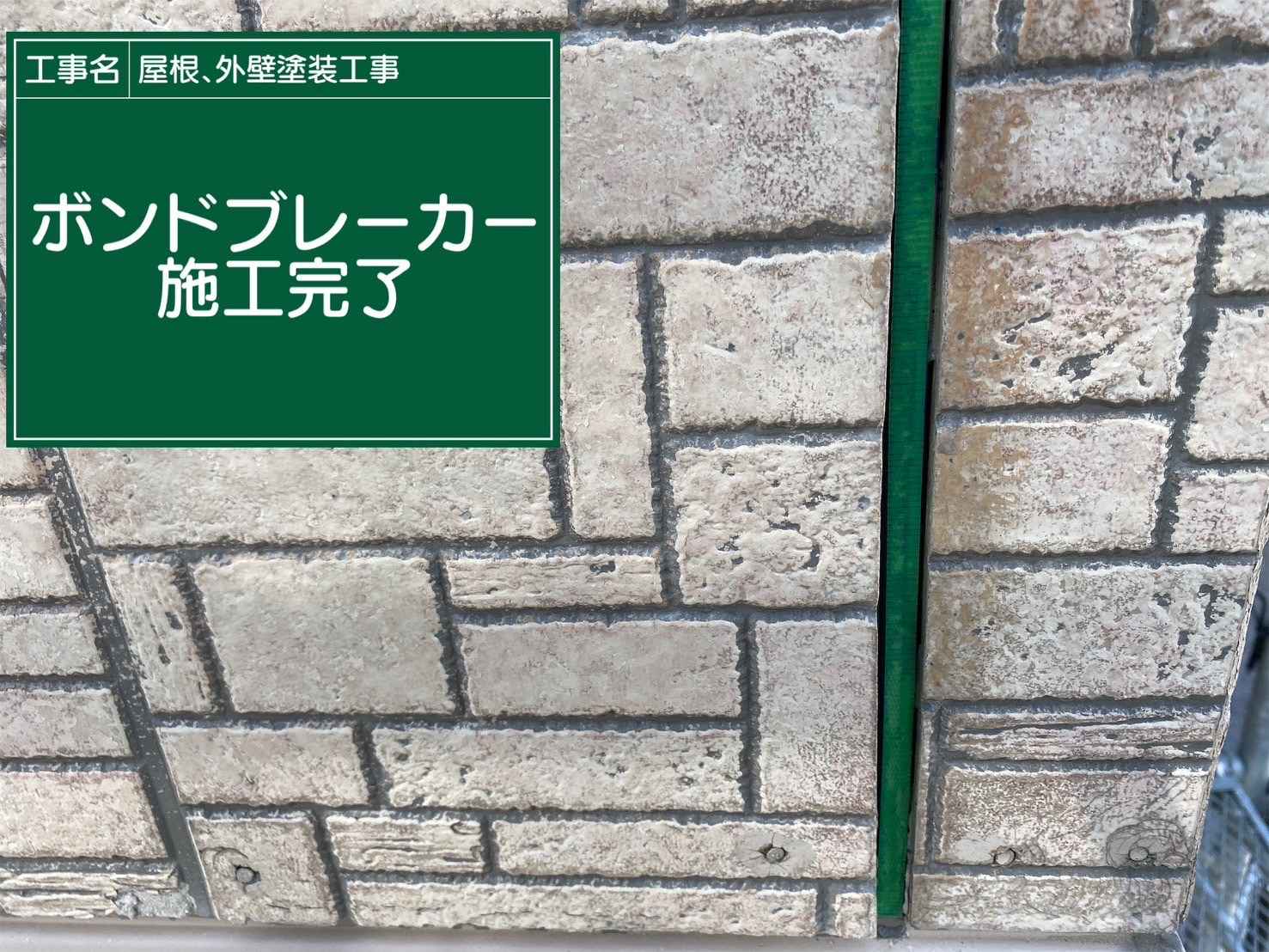ボンドブレーカー設置、行方市外壁塗装現場、雨漏り