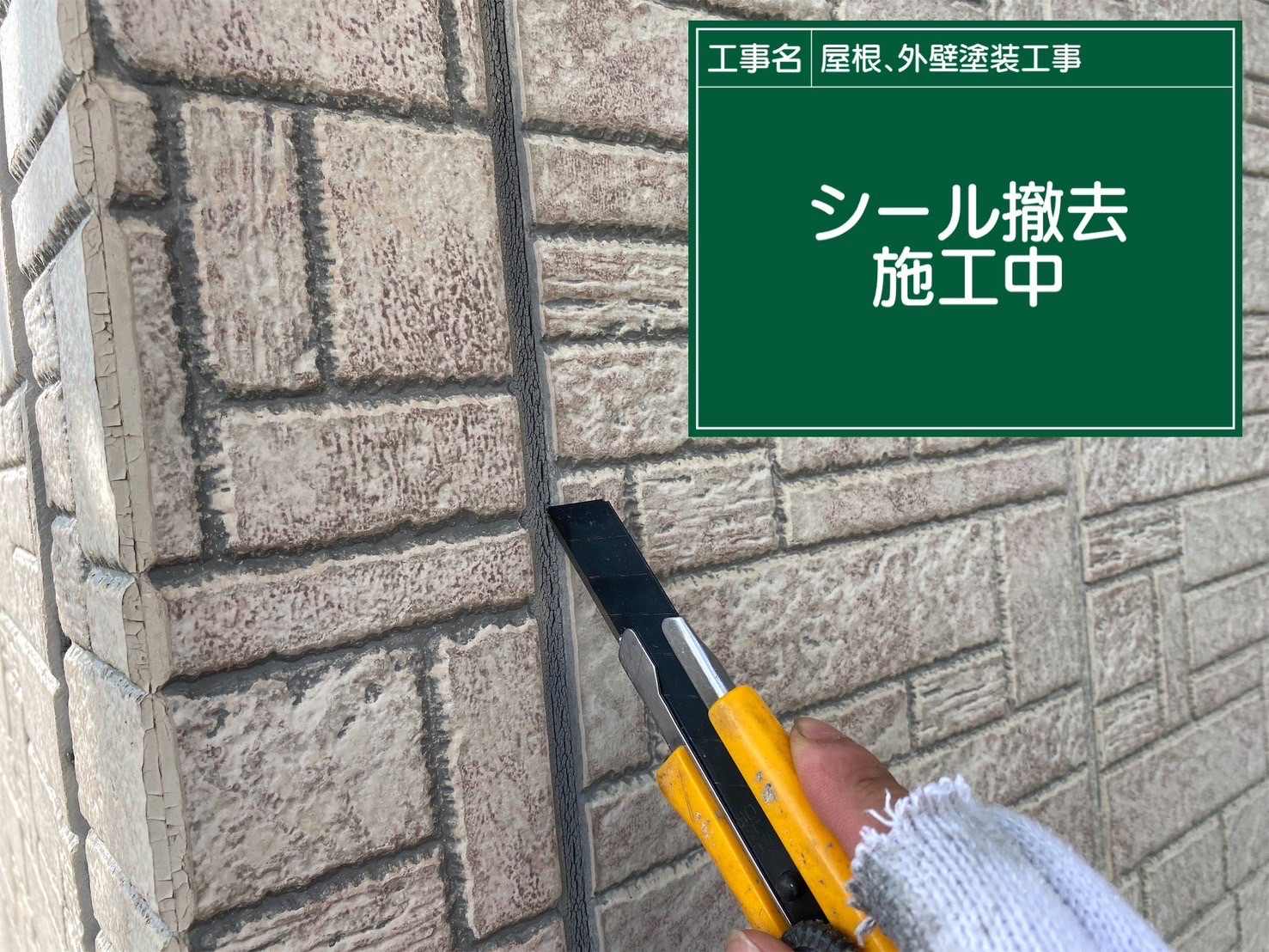 サイディング外壁のシーリング撤去