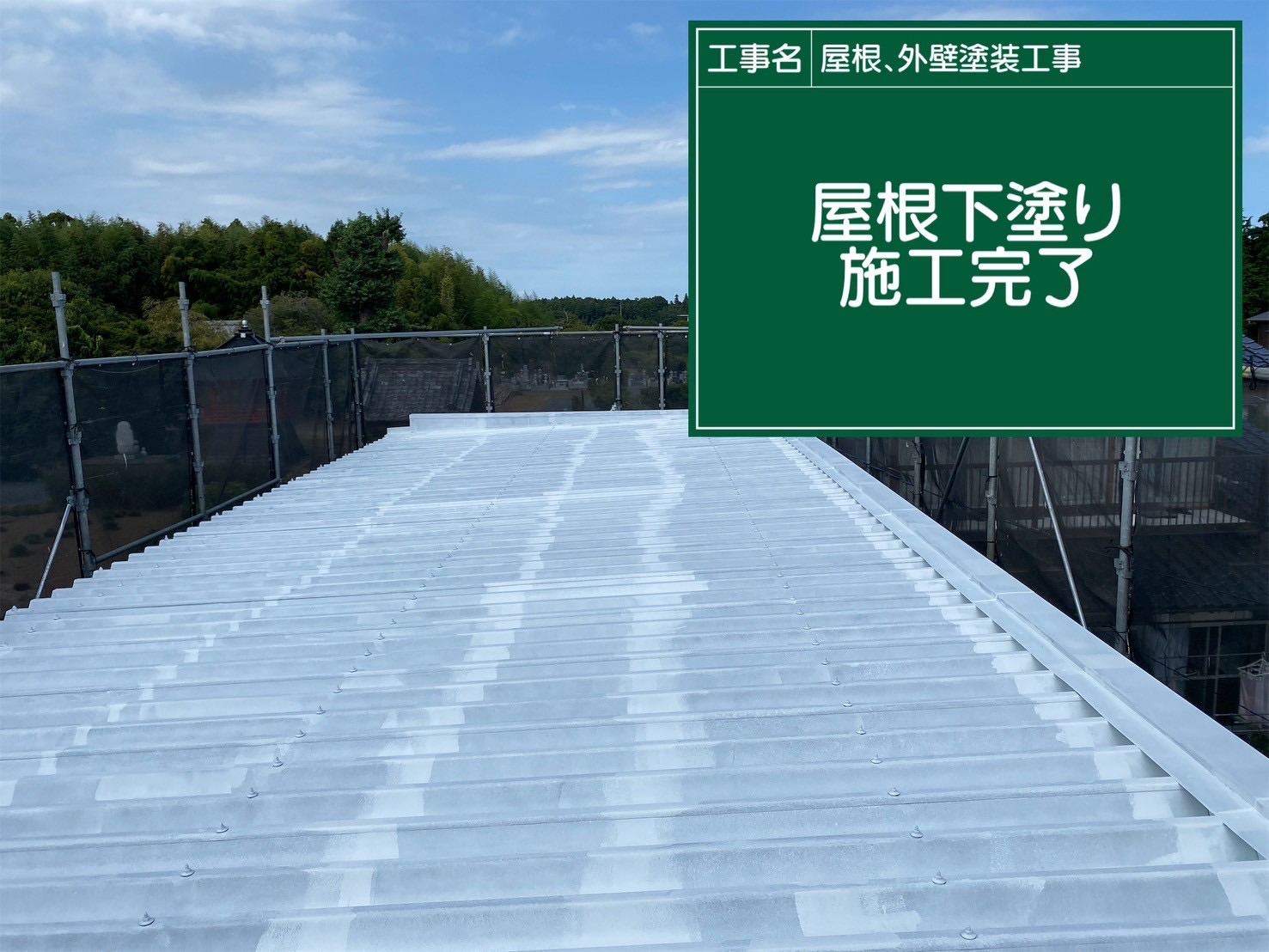 折半屋根の下塗り完了