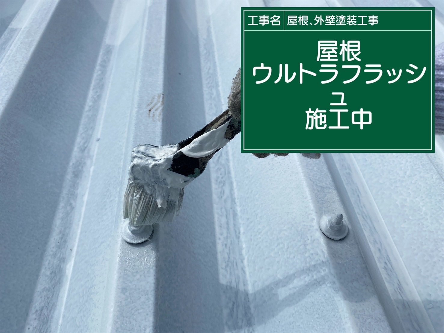 折半屋根の錆防止ウルトラフラッシュ施工、行方市