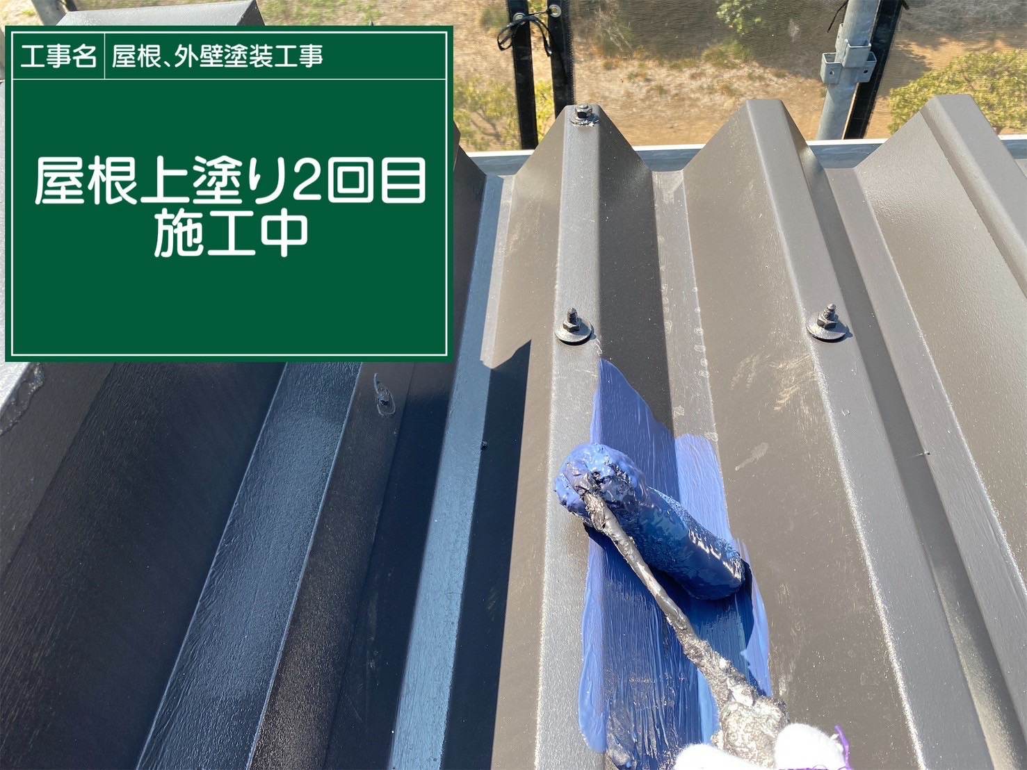 行方市の折半屋根塗装の上塗り２回目