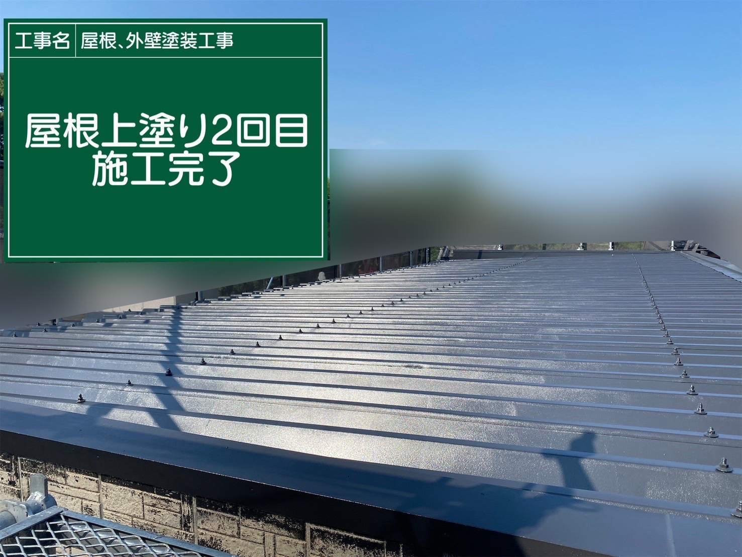 行方市の折半屋根塗装完了