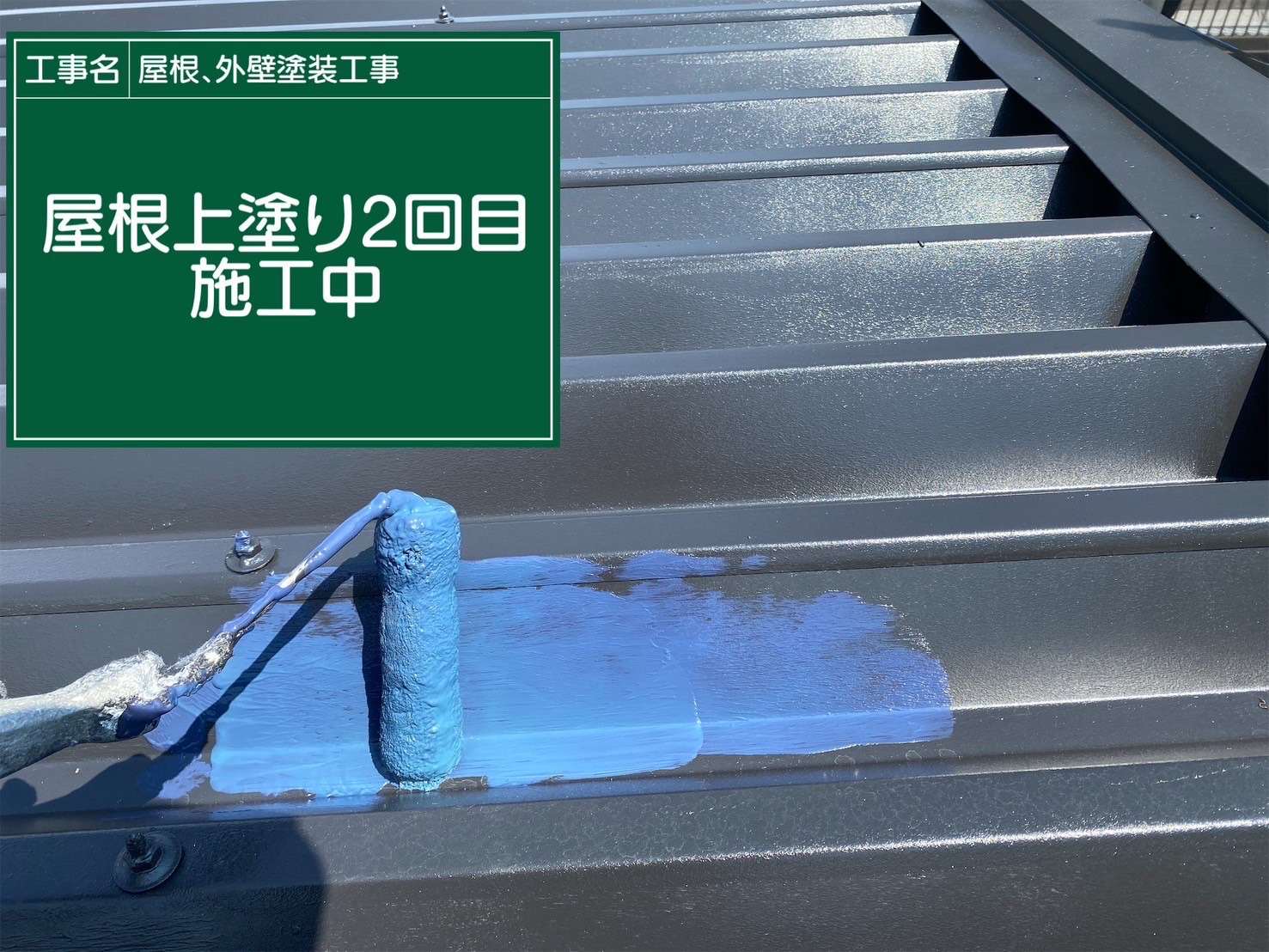 折半屋根塗装の上塗り塗装