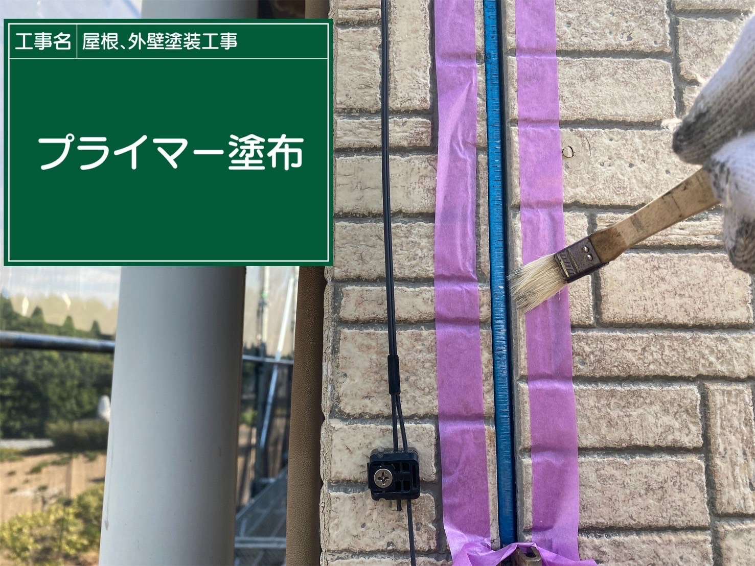 行方市で雨漏り原因の古いシーリングを打ち替え！プライマーでしっかり密着させシーリングを長持ちさせて雨漏り防止！