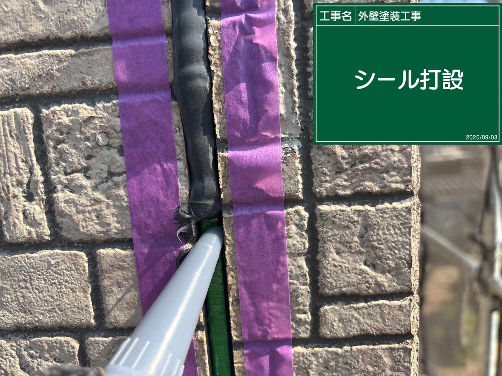 行方市のシーリング施工、シーリング打設、