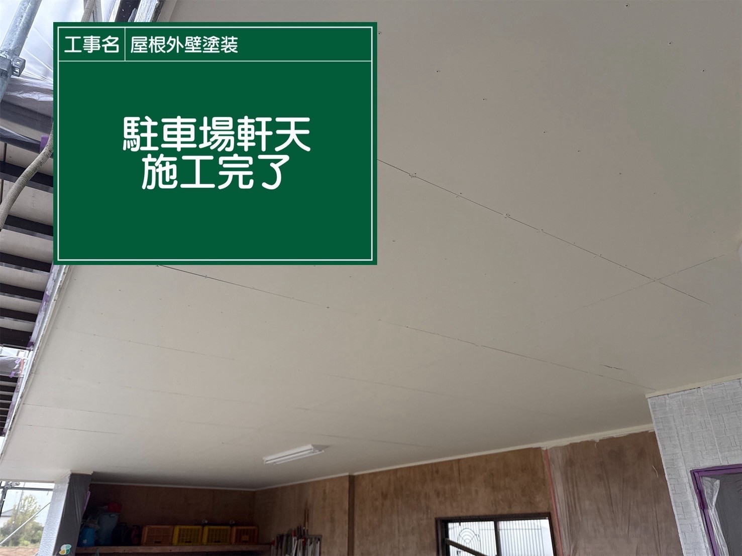 軒天塗装完了、行方市の軒天塗装