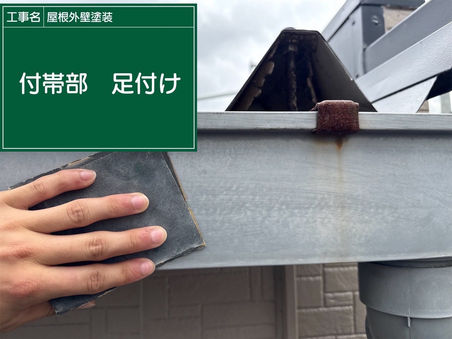 行方市、付帯部塗装のためのケレン作業、破風板