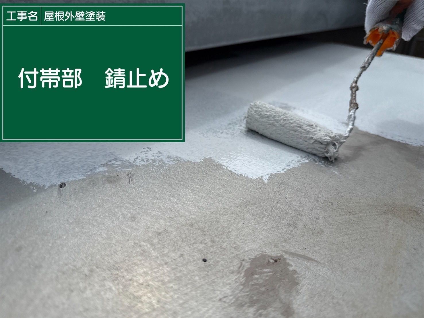 行方市で破風板・水切り・霧除けなど付帯部を耐候性のある塗料マックスシールドで塗装！サビ止めから仕上げまで丁寧に長寿命化✨