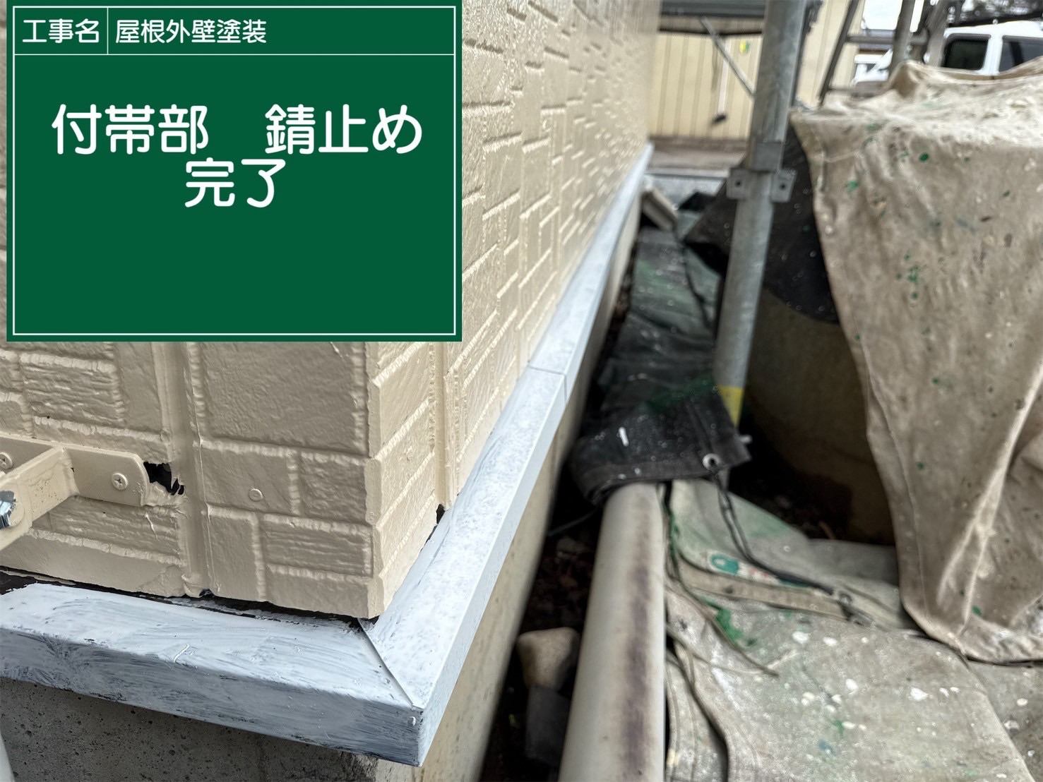 防サビ塗装完了