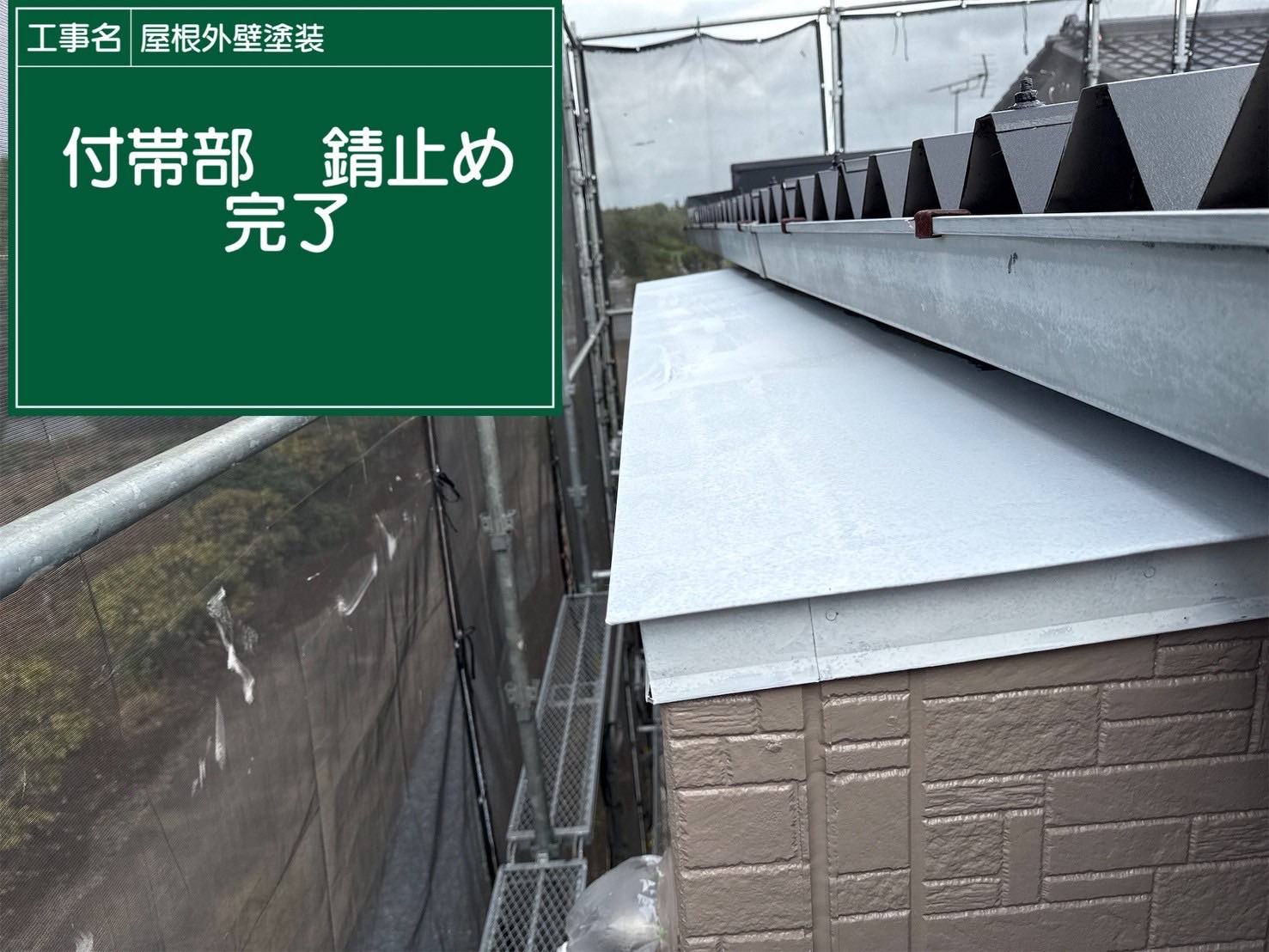 行方市の付帯部塗装、錆止め