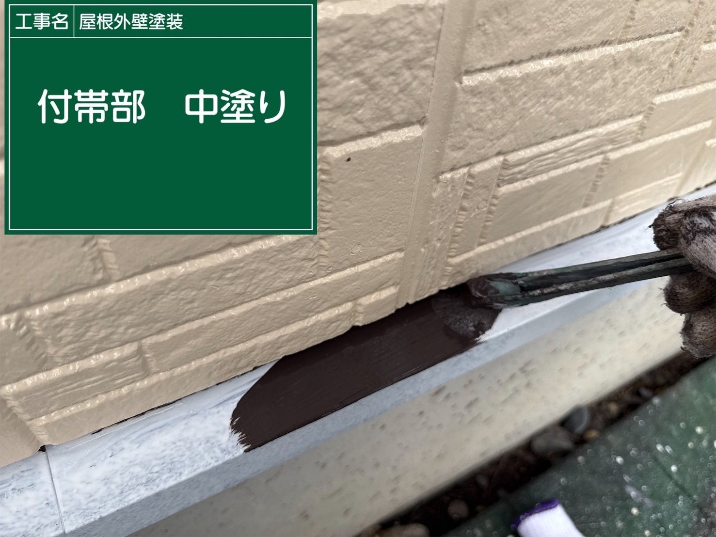 付帯部塗装、中塗り、上塗り1回目