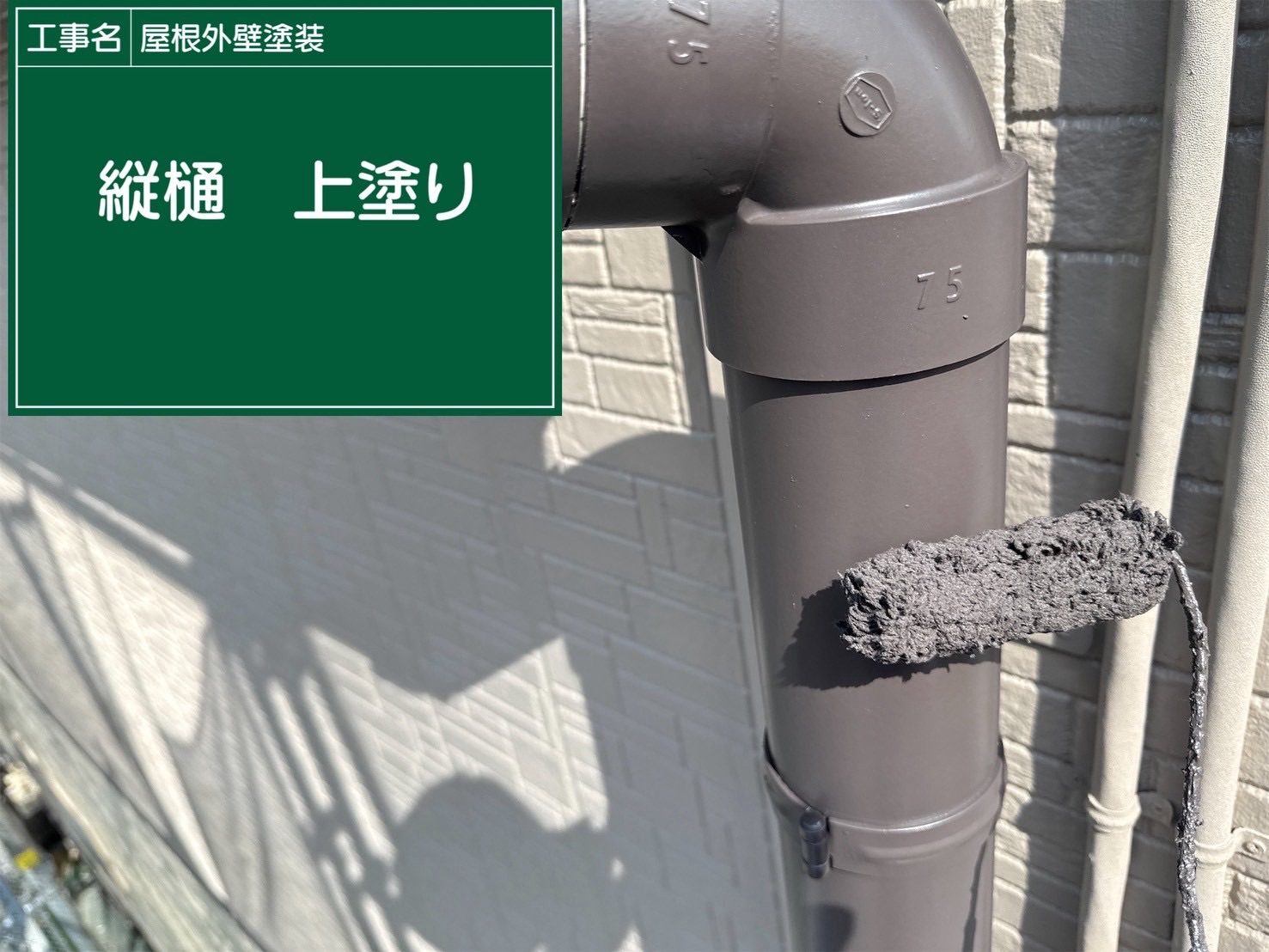 行方市の雨樋塗装、上塗り