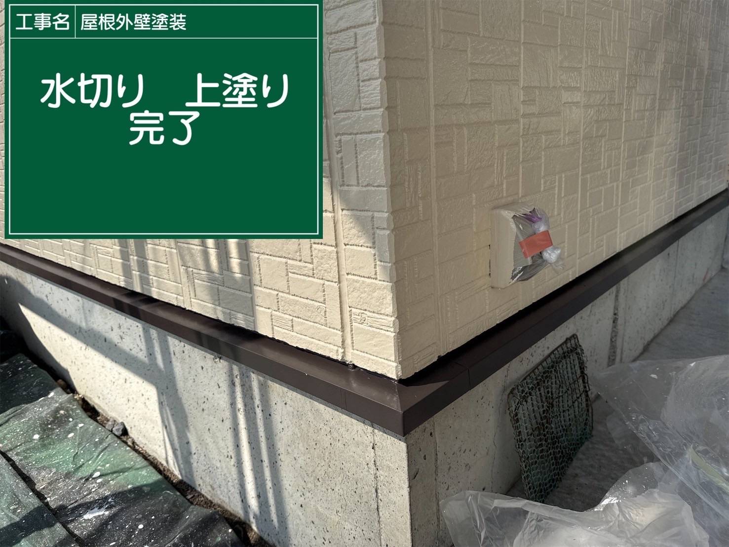 水切り塗装完了