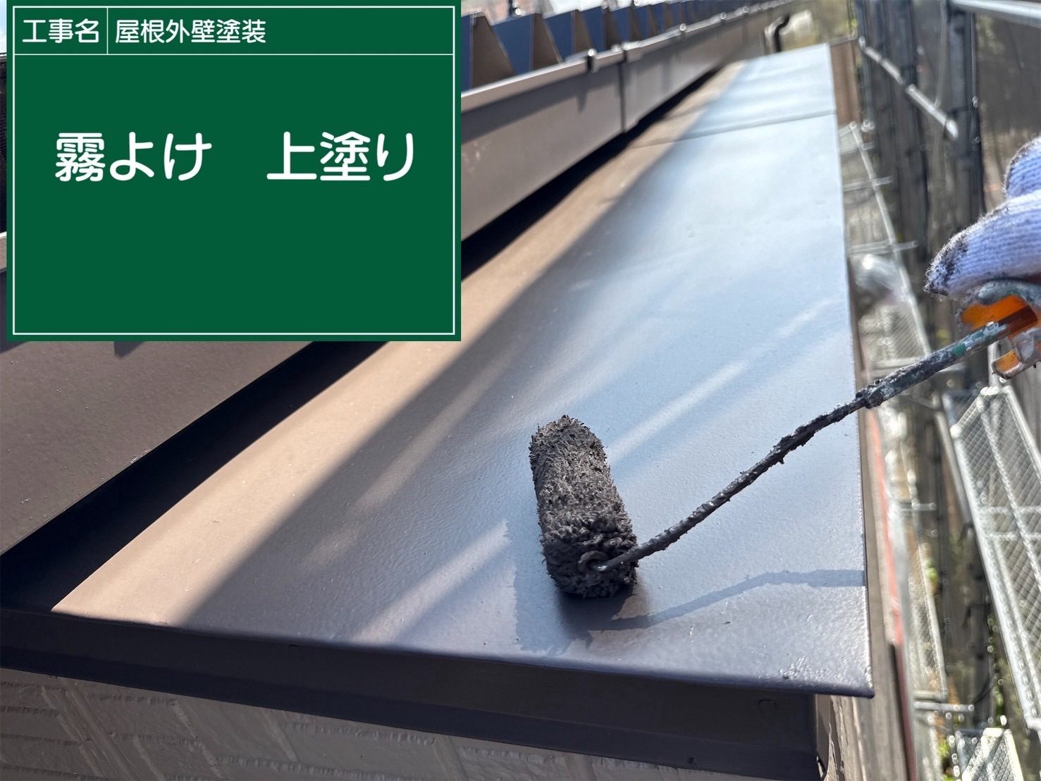 行方市の付帯部塗装、上塗り塗装２回目