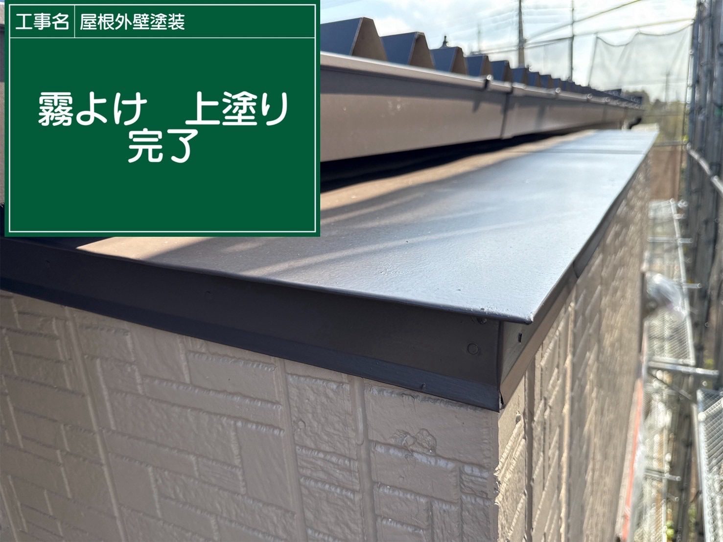 金属部材塗装完了