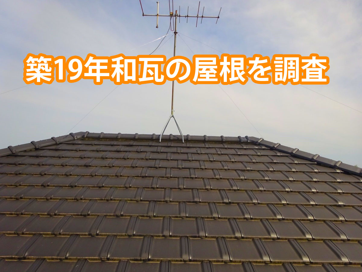 行方市ミサワホーム施工の築19年の和瓦の屋根現地調査